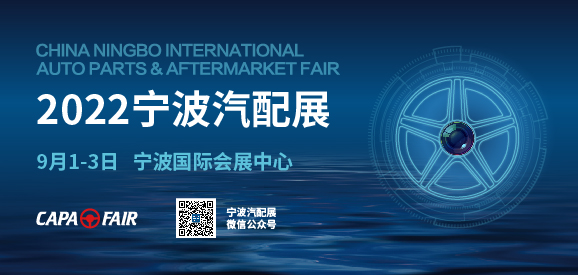 CAPAFAIR 2022宁波国际汽车零部件及售后市场展览会