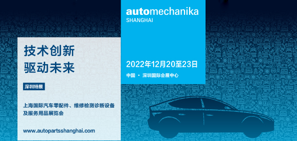 上海国际汽车零部件 维修检测诊断设备及服务用品展览会
