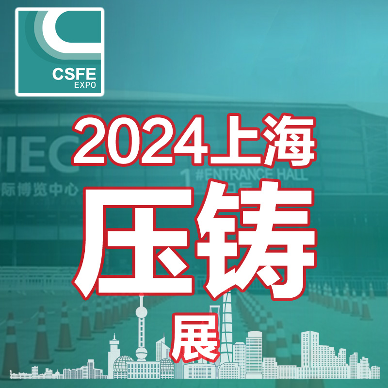 2024第二十届中国（上海）国际压铸展览会