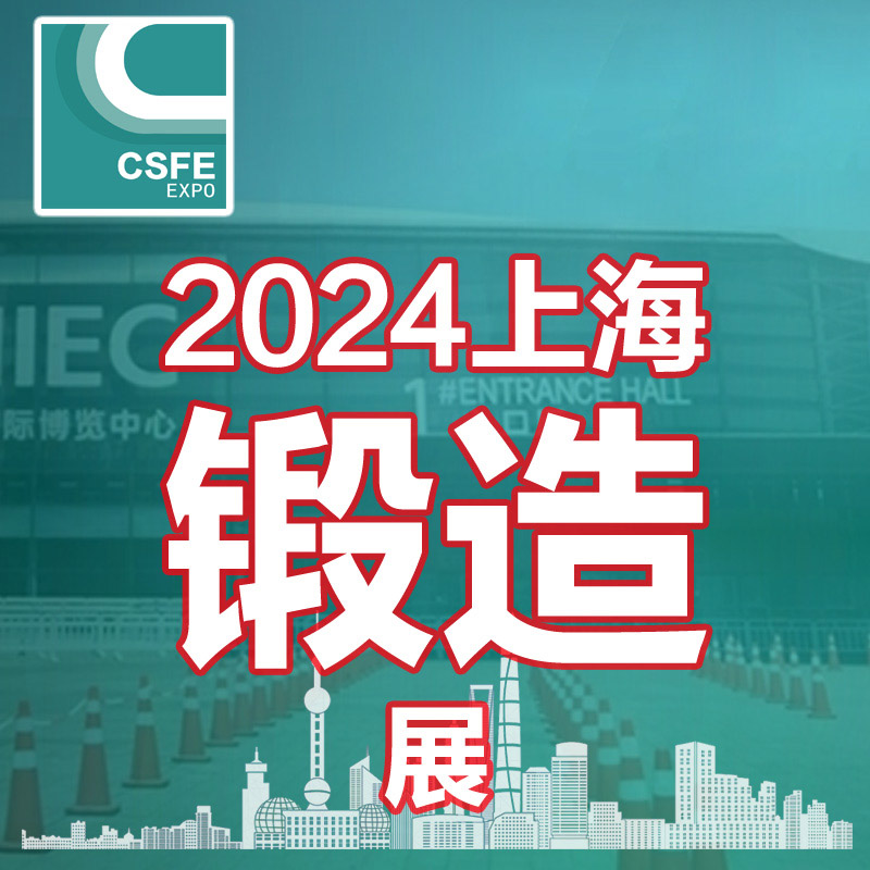 2024第二十届中国（上海）国际锻造展览会